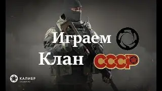 Игра Калибр caliber прохождение спецоперация зачистка столкновение 27.01.2020