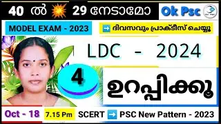 KERALA PSC LDC 2024 - LDC SYLLABUS BASED MODEL EXAM - 4 | MOCK TEST | Ok Psc | LDC | LGS | okpsc