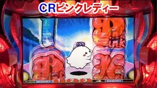 ＣＲピンクレディー　【懐かしいパチンコ　レトロパチンコのスーパーリーチと大当たり】