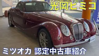 光岡ヒミコ 中古車紹介！オープンカーどうなん？😊　＃MITSUOKA、