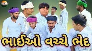 ભાઈઓ વચ્ચે ભેદ || ગુજરાતી કોમેડી વિડીયો || gujarati comedy video || 5STAR_COMEDY_BOY team' 