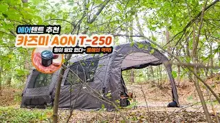 🎯 에어텐트 동계 장박 캠핑, 버튼 한 번이면 끝! 카즈미 T250 실사용 후기🔥