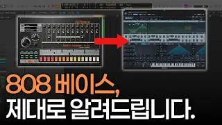 808 베이스, 제대로 알려드립니다