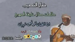 توفيق نهيان - ضاع النصيب - كلمات صالح خليفه المهري - جلسه السعوديه 2022#لا_تنسونا_من_اللاعجبات👍🏻👍🏻💯💯