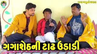 Gagasheth Ni Tadh Udadi || ગગાશેઠની ટાઢ ઉડાડી || Gaga Gaju ni Dhamal || Deshi Comedy ||