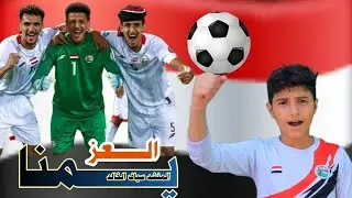 شاهد اقوى شيله للمنتخب اليماني 🇾🇪بصوت سياف الخالد 