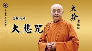 [大詮老法師]-叢林梵唄-大悲咒