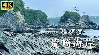 【4K Virtual run】荒崎海岸 | 神奈川 ・横須賀 |  Arasaki Coast・Japan | 2025/06