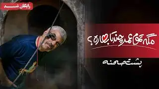 سریال مگه تموم عمر چند تا بهاره - پشت صحنه قسمت 1 | Mage Tamoome Omr Chand Ta Bahare Series
