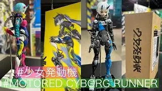 【開発者インタビュー】定価2.4万円の新フィギュア発表会を見てきたよ！#少女発動機 #モータードサイボーグランナー MOTORED CYBORG RUNNER！千値練 × マックスファクトリー