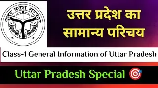 Class-1 🎯 उत्तर प्रदेश का सामान्य परिचय 🎯 General Information of Uttar Pradesh 🔥 UP Special Classes