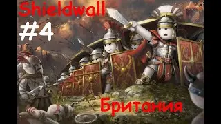 Shieldwall #4 / Британия
