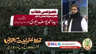 خصوصی خطاب: حضرت مولانا مفتی ڈاکٹر سید احمد یوسف بنوری -نائب مہتمم جامعہ علوم اسلامیہ بنوری ٹاؤن