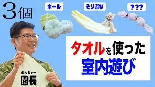 【 おうちあそび 運動遊び 】簡単タオルで出来るおうち遊び❗️室内遊びで子どもと夏を乗り切る。保育園 園長と 保育士 が紹介