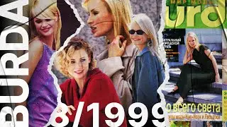 Обзор журнала Burda 8/1999 • новый минимализм, необычные ткани и мода для детей