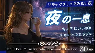【心地よく優しい夜のBGM】 |   集中・リラックス・作業用 |  Quiet Lo-fi Music for Night Focus | 30 Minutes