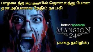 MANSION 24 WEB SERIES EXPLAINED IN TAMIL  I ORU KUTTY KATHAI