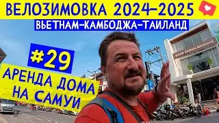 Аренда дома на Самуи, аренда байка и прогулка по ТЦ Central Samui. ВЕЛОЗИМОВКА - сезон 2, ч.29