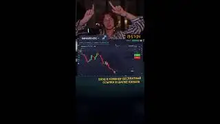 Данил Трейдер в прямом эфире!