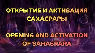 Открытие и активация САХАСРАРЫ