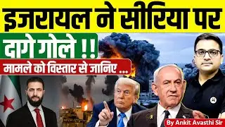 इजरायल ने सीरिया पर दागे गोले !!  मामले को विस्तार से जानिए ... By Ankit Avasthi Sir