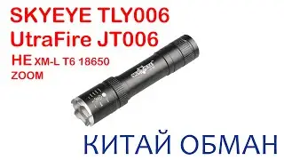 Фонарь UltraFire JT006 и SKYEYE TLY006 