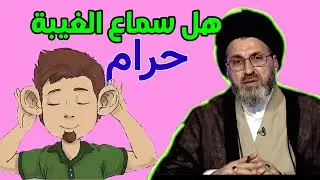 ما هو حكم سماع الغيبة دونة المشاركة بها / السيد رشيد الحسيني