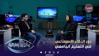 برنامج بعيون إماراتية | حلقتنا اليوم بتكون عن دور الذكاء الاصطناعي في التعليم الجامعي | 17
