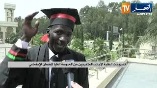 تصريحات الطلبة الأجانب المتخرجين من المدرسة العليا للضمان الإجتماعي