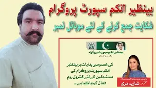 Benazir income support program mobile number | benazir kafalat program new update