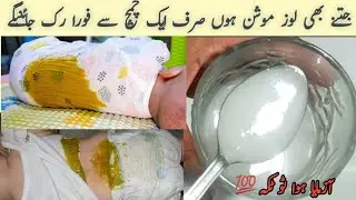 bachon k motion ka ilaj | loose motion in babies | Dast | baby Diarrhea - बाच्यान केमोस्टी का जाते