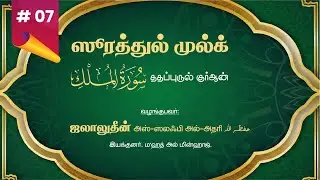 07 | ஸுரத்துல் முல்க் | ததப்புருல் குர்ஆன் |  உஸ்தாத் ஜலாலுதீன் அல்-அதரி