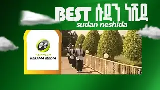 best  sudan neshida ሱዳን ነሺዳ  አንደ አዲስ የሚደመጡ !