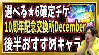 【ブレソル】「選べる★6確定チケット【10周年記念交換所 Dcember】(後半)」完全解説【ぬこブレ/Brave Souls/BLEACH/ブリーチ/顔出し/無課金】