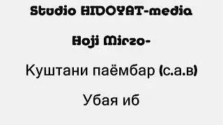 Ҳоҷи Мирзо-куштани паёмбар(с.а.в) Убая ибни Халаф-ро