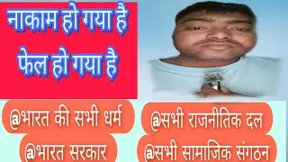 नाकाम  हो  गया  है ,फेल  हो  गया  है l#motivation #reality #india #indian #viralvideo #trending 😭😭😱🫢