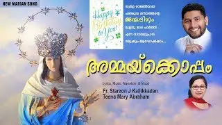 പരിശുദ്ധ ദൈവമാതാവിന്റെ മനോഹരഗാനം | Mother Mary Special Song | Ammakkoppam | Fr Starzon J Kallikkadan