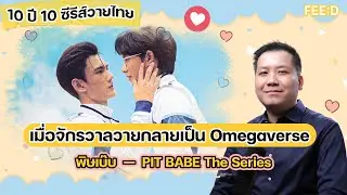 10 ปี 10 ซีรีส์วายไทย EP 9 : PIT BABE The Series เมื่อจักรวาลวายกลายเป็น Omegaverse : FEED
