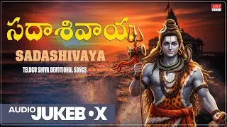Shiva Songs | Sadhasivaya | S Janaki, P Susheela ,S P Balasubrahmanyam | Telugu Devotional  Songs