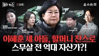 [일타뉴스 01/08 LIVE] 이혜훈 세 아들, 할머니 찬스로 스무살 전 억대 자산가?!