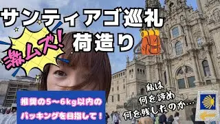 サンティアゴ巡礼終了後　振り返り#1パッキング編　5kgを目指して！