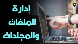 كيف احترف قيادة أدوات الدخل وإدارة الملفات والمجلدات في ويندوز 10