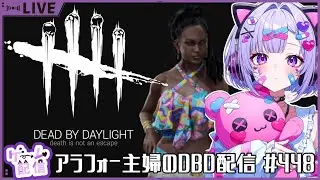 アラフォー主婦のDBD配信　#448