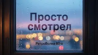 Просто смотрел 😔 (80s Баллада)