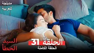 (السيد الخطأ الحلقة 31 (مدبلجة للعربية Bay Yanlış