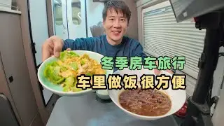 冬季开着房车游河北，住在冀州衡水湖畔，车里做饭方便又好吃 Traveling through Hebei in a camper van during winter.