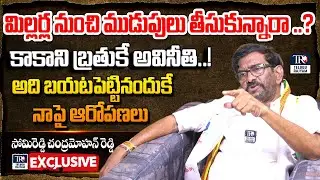 AP TDP Minister Somireddy Chandramohan Reddy Exclusive Interview | Telugu Rajyam