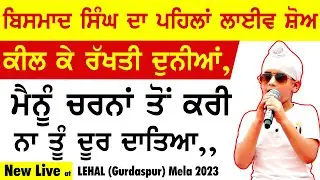 ਮੈਨੂੰ ਚਰਨਾਂ ਤੋਂ ਕਰੀ ਨਾ ਤੂੰ ਦੂਰ ਦਾਤਿਆ ~ Bismad Singh | Mainu Charna To Kari Na Tu Door Dateya | 2023