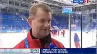 Все о подготовке сборной России по хоккею к играм Сочи 2014г.  Женщины.