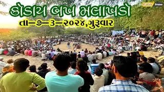 કોડાય બખ મલાખડો - Koday Bakh Malakhado 07-03-2024